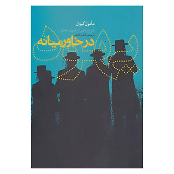 کتاب سپهر اندیشه 1 اثر مامون کیوان