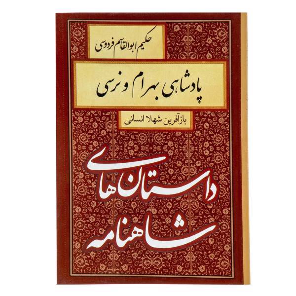 کتاب پادشاهی بهرام و نرسی اثر ابوالقاسم فردوسی