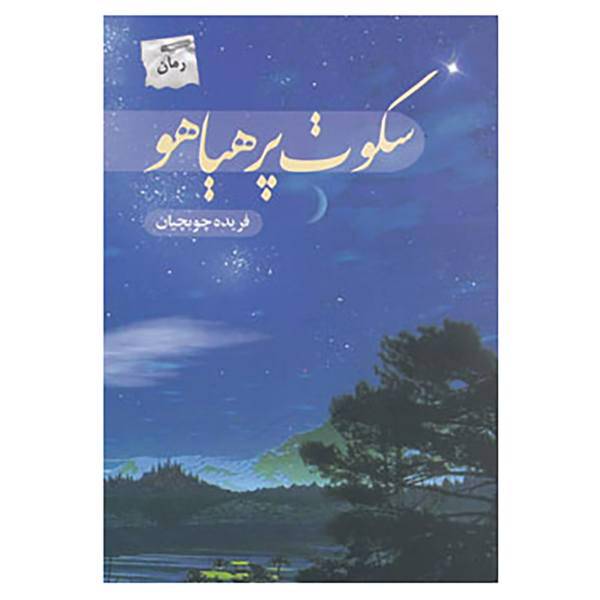 کتاب سکوت پرهیاهو اثر فریده چوبچیان
