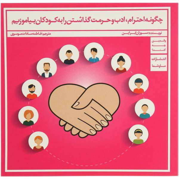 کتاب چگونه احترام ادب و حرمت گذاشتن را به کودکان بیاموزیم اثر سوزان ابراین