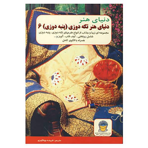 کتاب دنیای هنر تکه دوزی