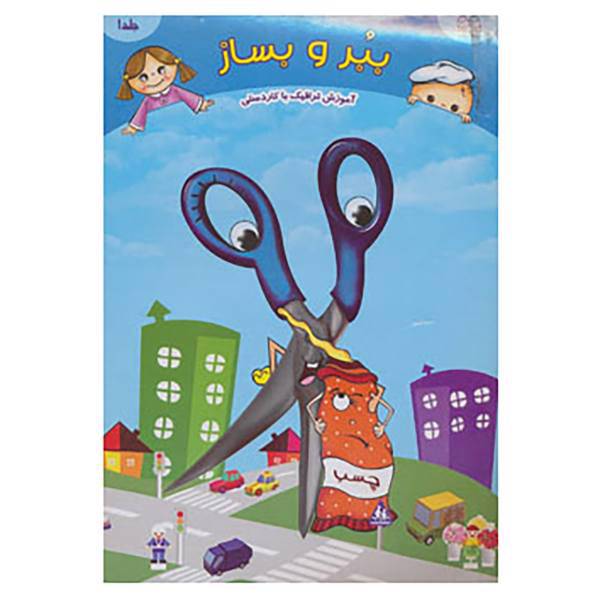 کتاب ببر و بساز 1 اثر آتلیه خانه ادبیات