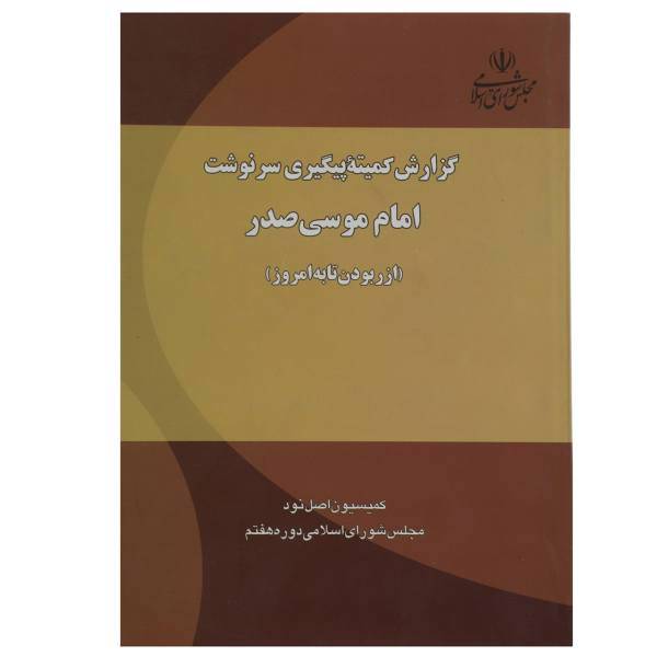 کتاب گزارش کمیته ‌پیگیری‌ سرنوشت‌ امام ‌موسی
