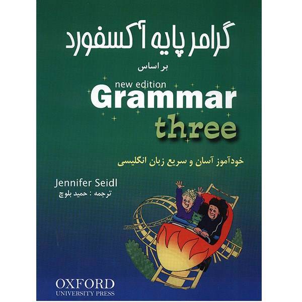 کتاب گرامر پایه آکسفورد بر اساس New Edition Grammar - سه جلدی