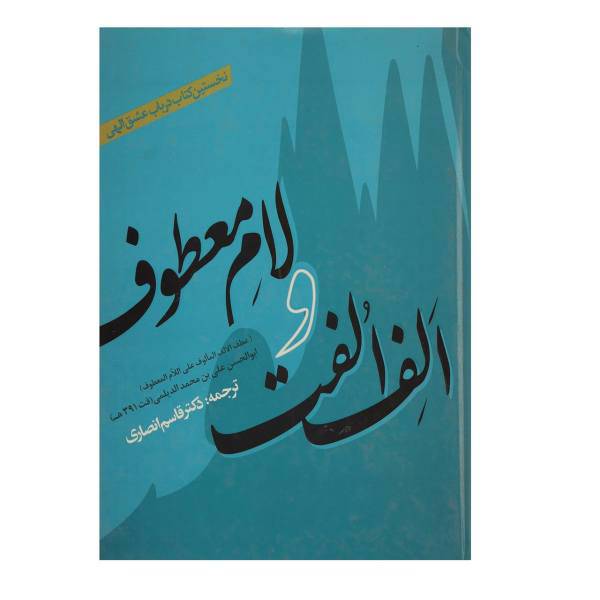کتاب الف الفت و لام معطوف اثر علی بن محمد دیلمی