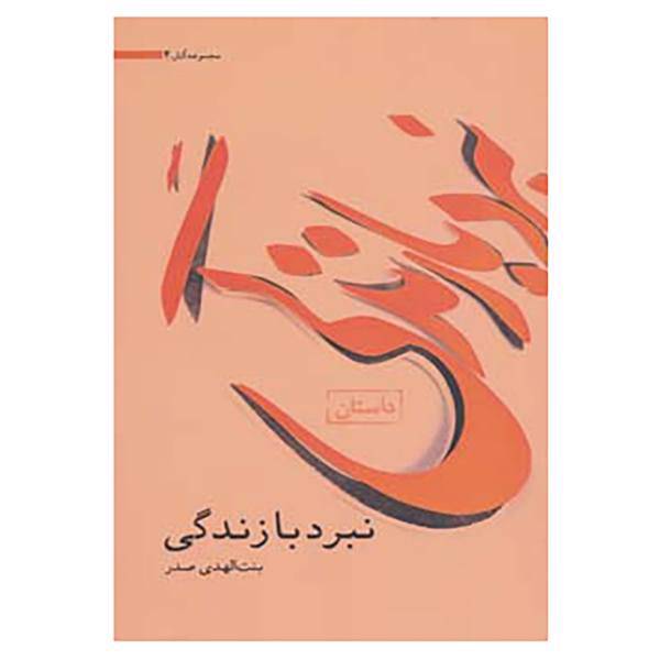 کتاب مجموعه آثار 4 اثر بنت الهدی صدر