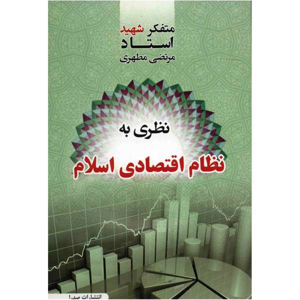 کتاب نظری به نظام اقتصادی اسلام اثر مرتضی مطهری