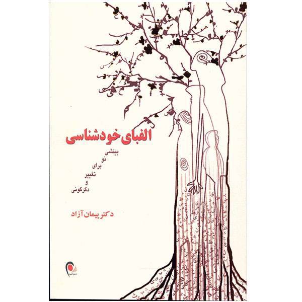 کتاب الفبای خودشناسی اثر پیمان آزاد