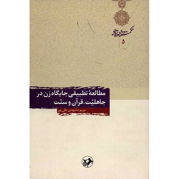 کتاب مطالعه تطبیقی جایگاه زن در جاهلیت، قرآن و سنت اثر مریم مشهدی علی‌پور