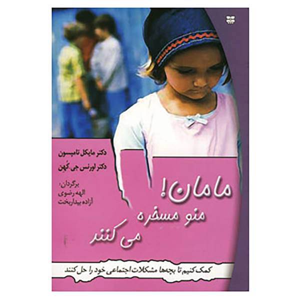 کتاب مامان! منو مسخره می کنند اثر مایکل تامپسون،لورنس جی.کهن