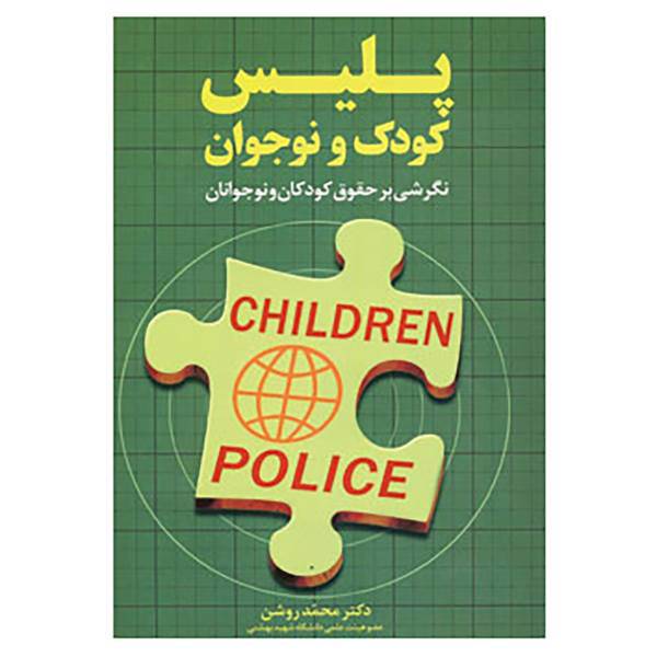 کتاب پلیس کودک و نوجوان اثر محمد روشن