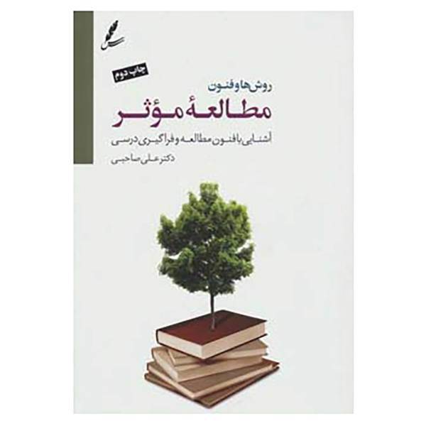 کتاب روش ها و فنون مطالعه موثر اثر علی صاحبی