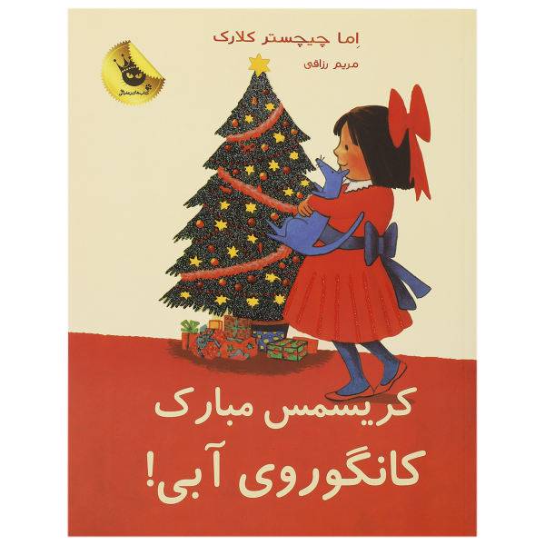 کتاب کریسمس مبارک کانگوروی آبی اثر اما چیچسترکلارک، /