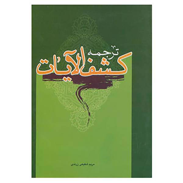 کتاب ترجمه کشف الآیات اثر مریم شفیعی زرندی