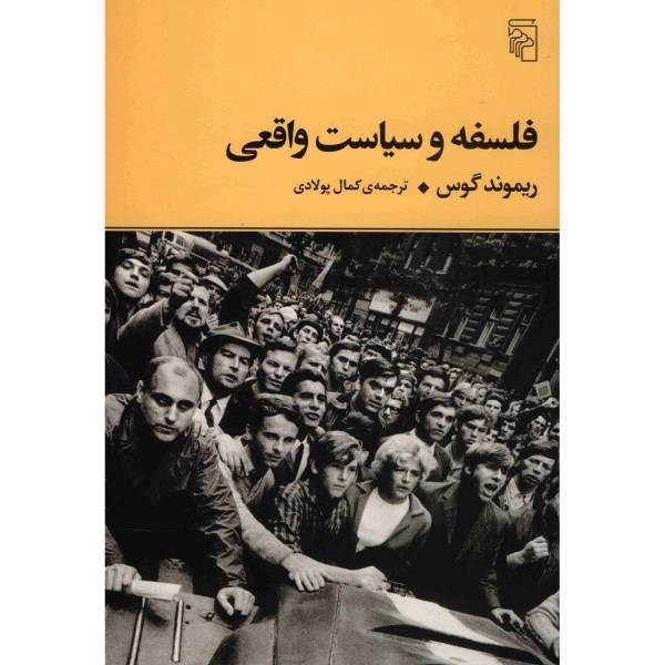 کتاب فلسفه و سیاست واقعی اثر ریموند گوس