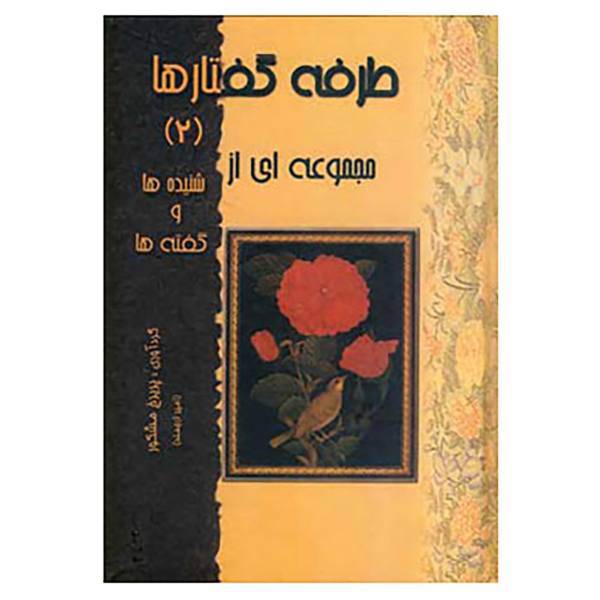 کتاب طرفه گفتارها 2 اثر پریرخ مشکور