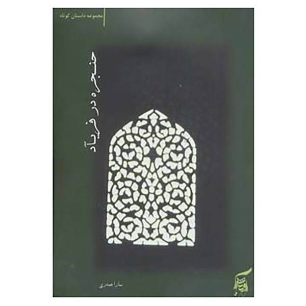 کتاب حنجره در فریآد اثر سارا صدری