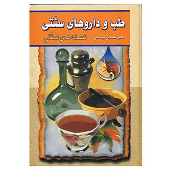 کتاب طب و داروهای سنتی 2 اثر لطفعلی بریمانی