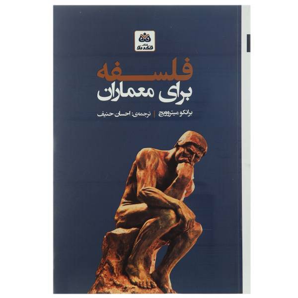 کتاب فلسفه برای معماران اثر برانکو میتروویچ