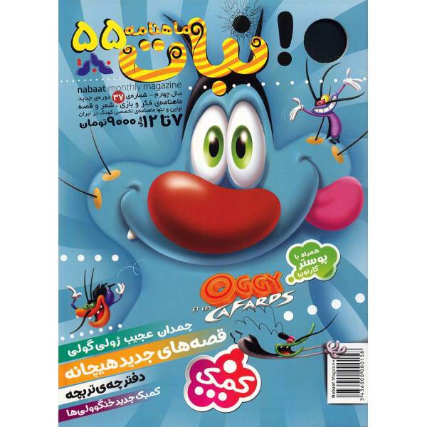 مجله نبات - شماره 55، Nabat Magazine - No 55