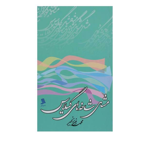 کتاب مثل شاخه ‌های گیلاس اثر محمدرضا رنجبر