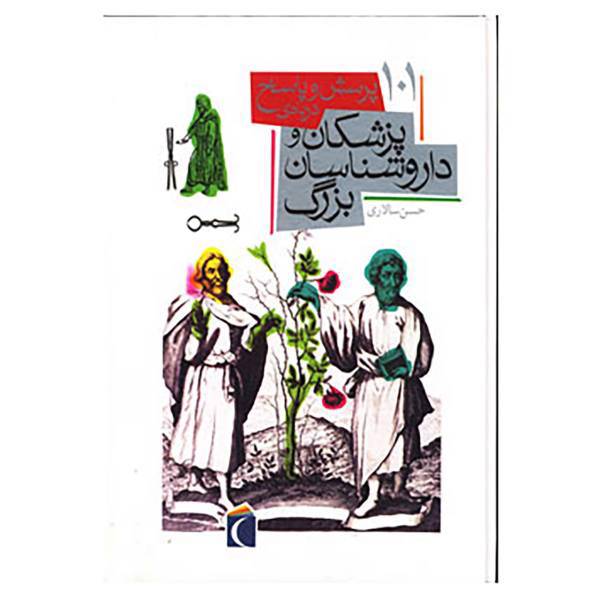 کتاب 101 پرسش و پاسخ درباره ی پزشکان و داروشناسان بزرگ اثر حسن سالاری