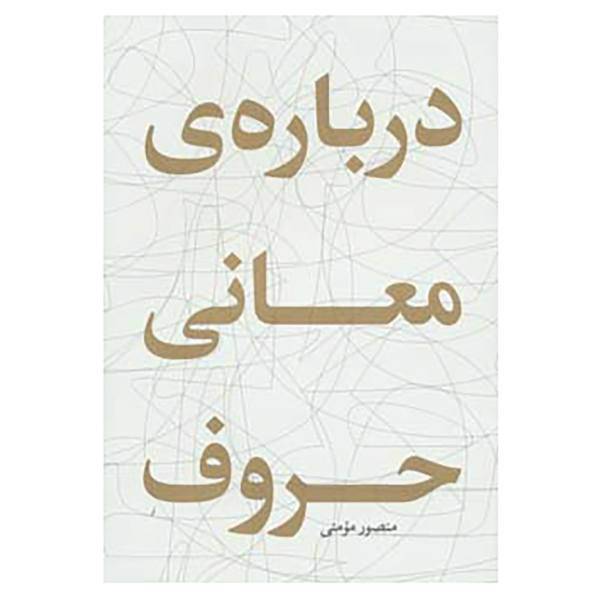 کتاب درباره ی معانی حروف اثر منصور مومنی