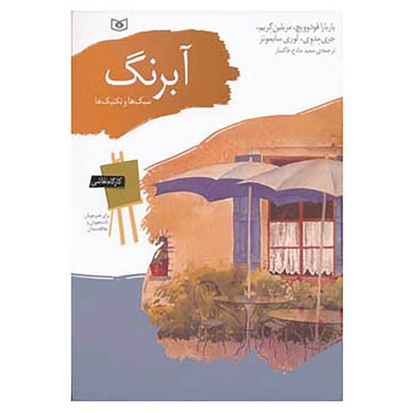 کتاب کارگاه نقاشی آبرنگ اثر باربارا فودوویچ و دیگران