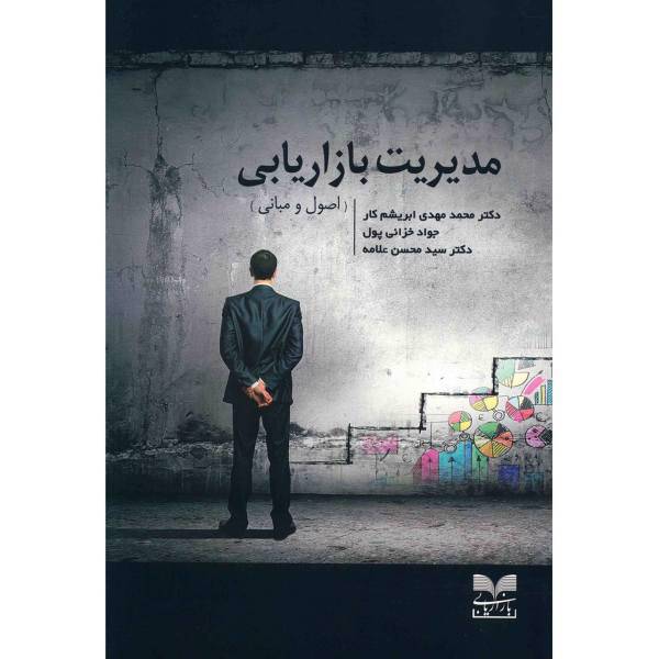 کتاب مدیریت بازاریابی اصول و مبانی اثر محمدمهدی ابریشم کار