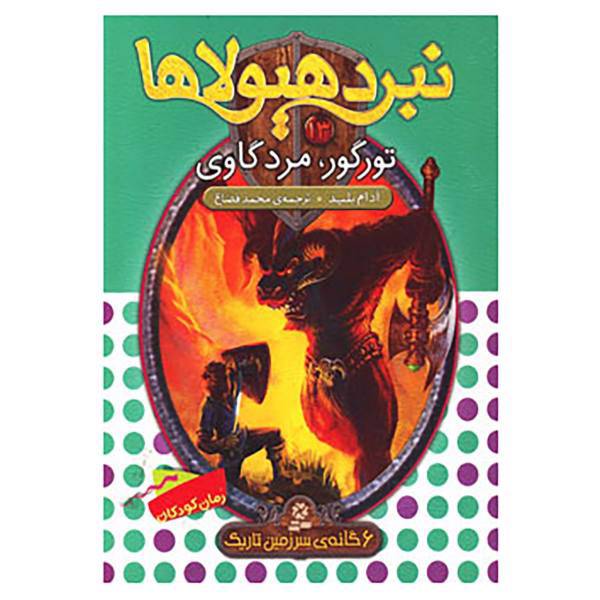 کتاب نبرد هیولاها13 اثر آدام بلید