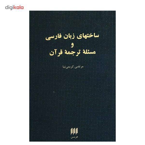 کتاب ساختهای زبان فارسی و مسئله ترجمه قرآن اثر مرتضی کریمی نیا