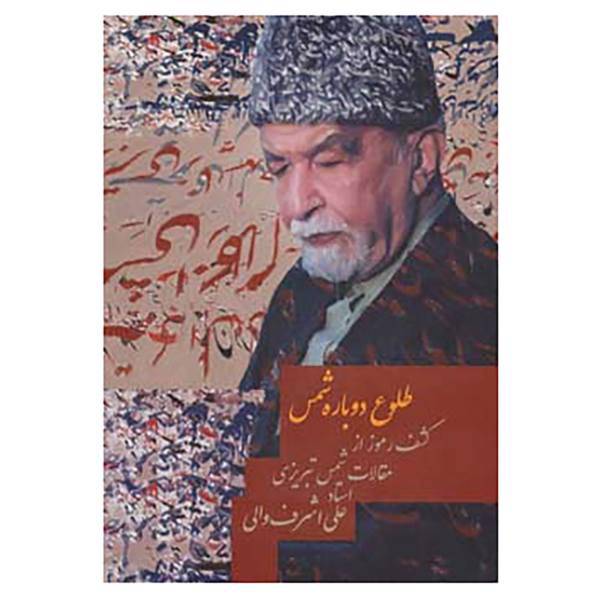 کتاب طلوع دوباره شمس اثر علی اشرف والی