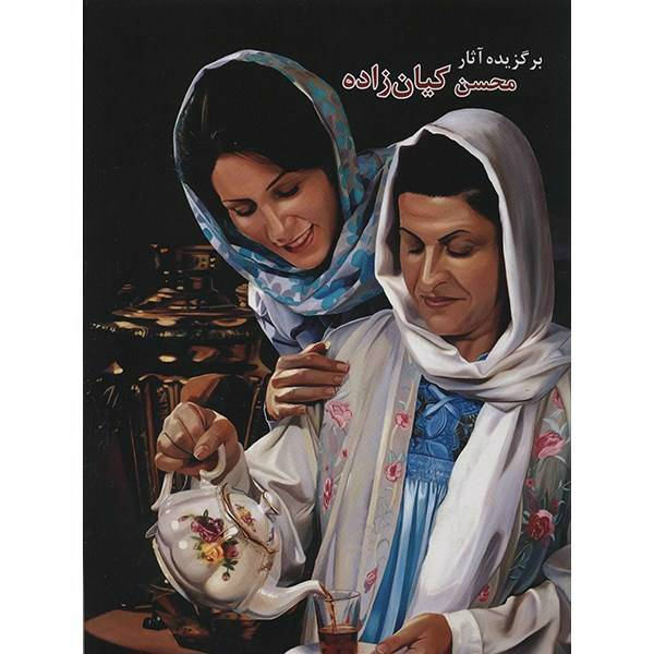 کتاب برگزیده آثار محسن کیان زاده، Selected Works Of Mohsen Kianzadeh