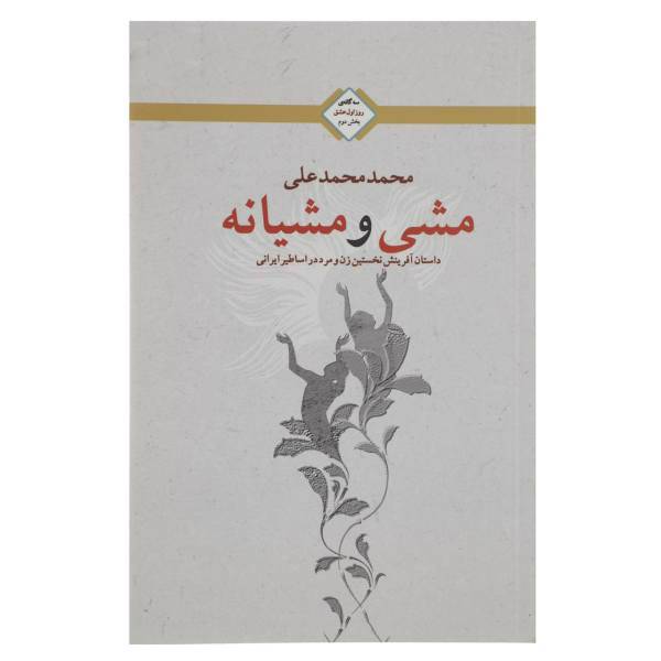 کتاب مشی و مشیانه اثر محمد محمدعلی