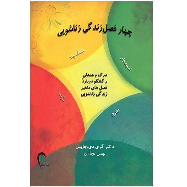 کتاب چهار فصل زندگی زناشویی اثر گری چاپمن