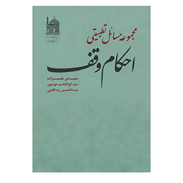 کتاب مجموعه مسائل تطبیقی احکام وقف اثر مهدی علیزاده و دیگران