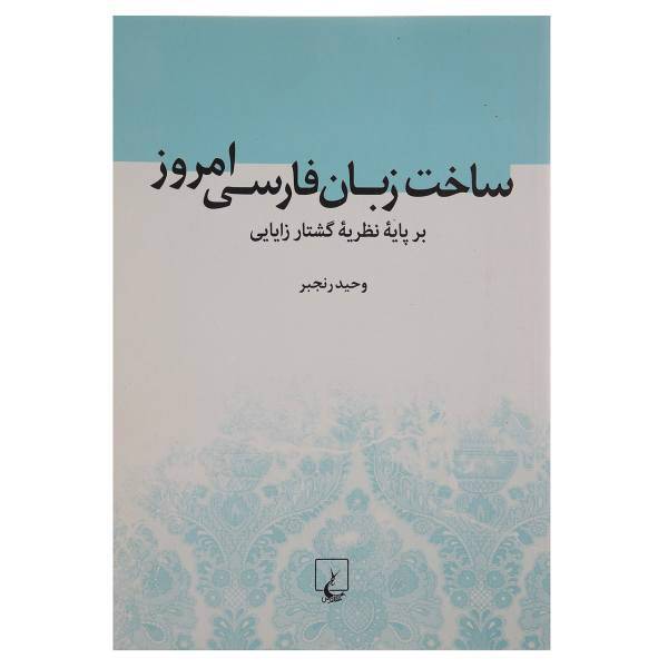 کتاب ساخت‌زبان‌فارسی‌امروز بر ‌پایه ‌نظریه ‌گشتار‌زایایی اثر وحید رنجبر