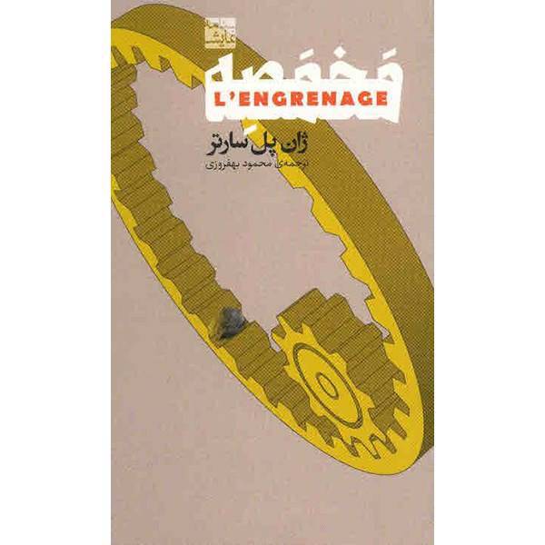 کتاب مخمصه اثر ژان پل سارتر
