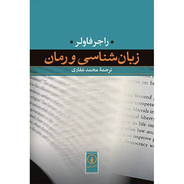 کتاب زبان شناسی و رمان اثر راجر فاولر