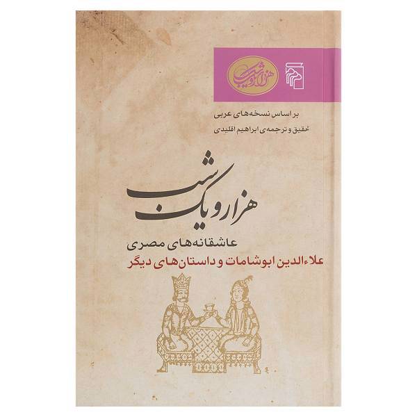 کتاب عاشقانه های مصری علاء الدین ابوشامات و داستان های دیگر اثر ابراهیم اقلیدی
