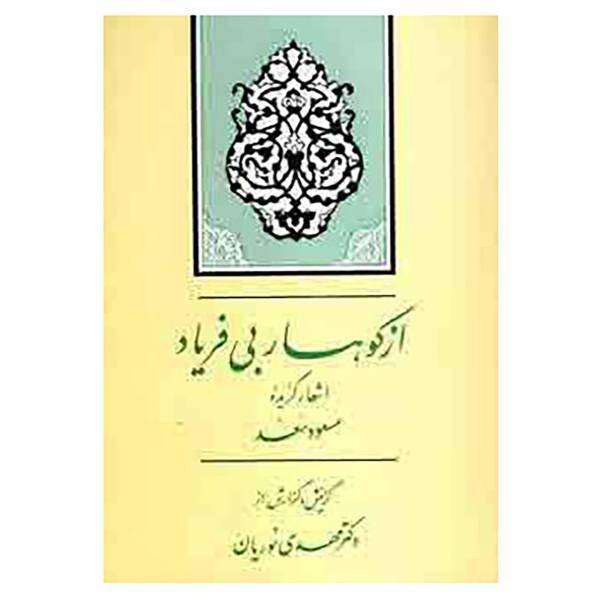 کتاب گزینه ادب فارسی15 اثر مسعود سعد سلمان