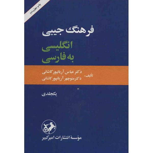 کتاب فرهنگ جیبی انگلیسی به فارسی - یکجلدی، The Pocket English Persian Dictionary