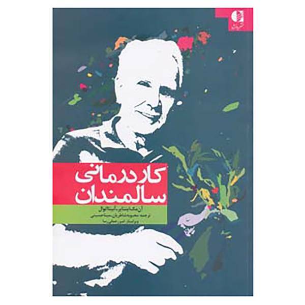 کتاب کاردرمانی سالمندان اثر آن مک اینتایر،آنیتا اتوال