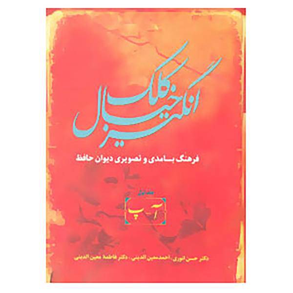 کتاب کلک خیال انگیز اثر حسن انوری و دیگران