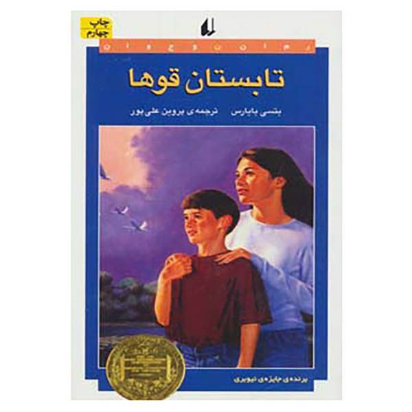 کتاب تابستان قوها اثر بتسی کروم بایاراس