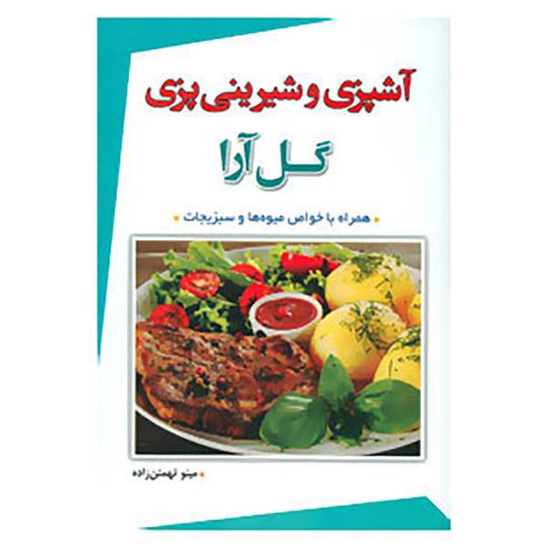 کتاب آشپزی و شیرینی پزی گل آرا اثر مینو تهمتن زاده