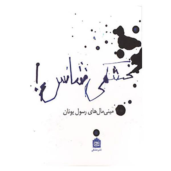 کتاب بخشکی شانس! اثر رسول یونان