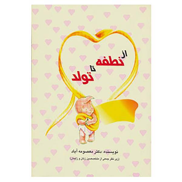 کتاب از نطفه تا تولد اثر معصومه آباد