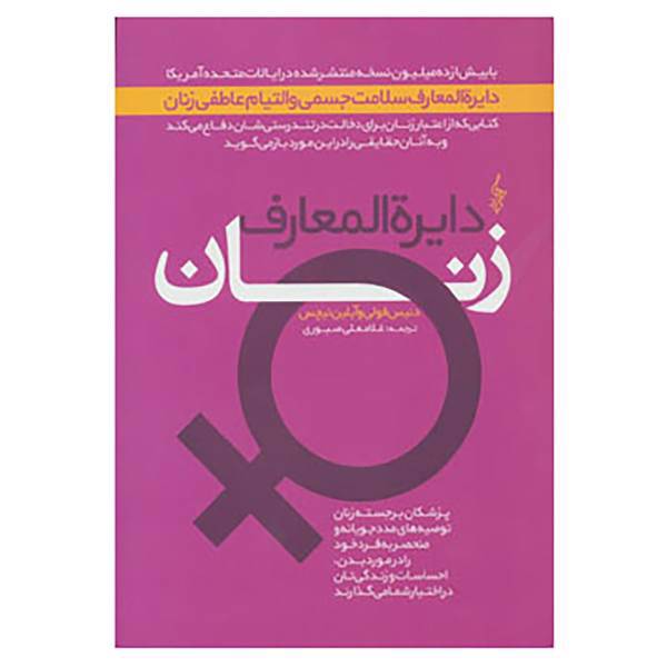 کتاب دایره المعارف زنان اثر دنیس فولی،آیلین نیچس