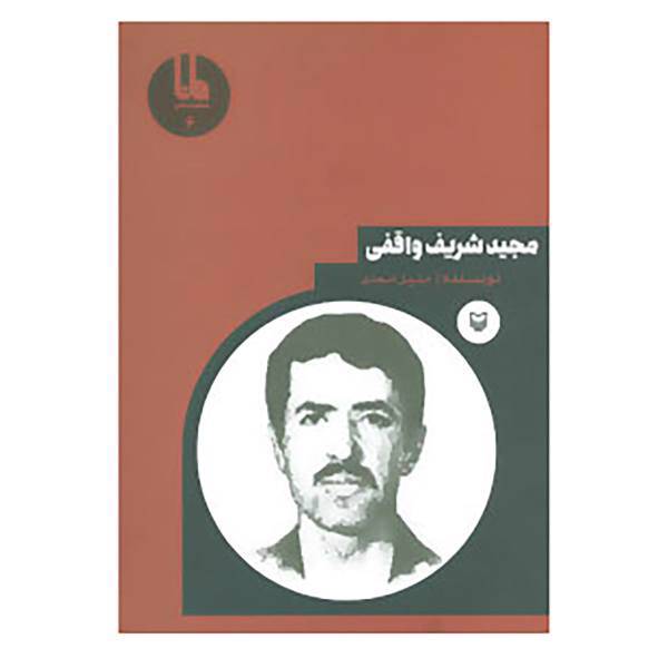 کتاب شخصیت های مانا 6 اثر جلیل امجدی